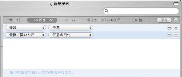「Mac OS X 10.4 Tiger」のFinder検索ウインドウ